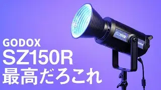YouTuberはみんな買おう。GODOX SZ150Rは最高のLEDライトだ。