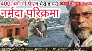 नर्मदा परिक्रमा में मांडव से गोगावां मंडलेश्वर वाया महेश्वर रूट