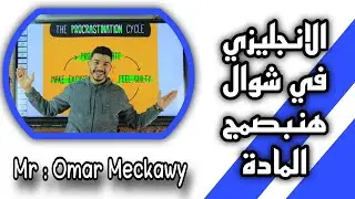 الصف الثالث الاعدادى اقوى مراجعة ليلة الامتحان انجليزى هنبصمج الماده