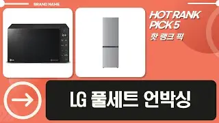 LG 가전 풀세트 언박싱! 퓨리케어, 워시타워, 냉장고, 전자레인지까지!