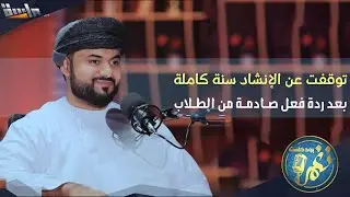 أصعب موقف واجهه محمد الوهيبي خلال مسيرته في الإنشاد 😥