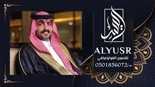 حفل زواج الشاب / عبدالعزيز فهد الشمري