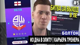 ИЗ ДНА В ЭЛИТУ | БОЛТОН | FIFA 21 | КАРЬЕРА ТРЕНЕРА | ЧАСТЬ 5