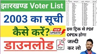 झारखंड 2003 वोटर लिस्ट डाउनलोड कैसे करें || jharkhand 2003 voter list pdf open kaise karen
