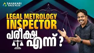 Legal Metrology Inspector Exam Date വന്നോ? | Legal Metrology Inspector Kerala PSC