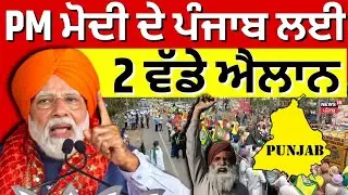 PM Modi Punjab Visit | PM ਮੋਦੀ ਦੇ ਪੰਜਾਬ ਲਈ 2 ਵੱਡੇ ਐਲਾਨ | Adampur Airport | Dera Ballan