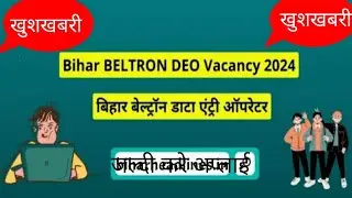 Bihar Data Entry Operator Bharti 2024|  Notification out Quick Apply