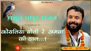 कोयलिया बोली रे अमवा की डाल आपनो कोई..! 🌺मधुर स्वर गुलशन भैया 