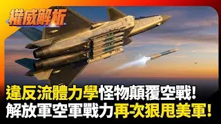 違反流體力學的怪物？「小飛棍」霹靂-16橫空出世，解放軍空軍迎來最顛覆性的戰力升級！｜#寰宇新聞 #環球大戰線