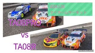 TA08PRO vs TA08R inマイホームサーキット