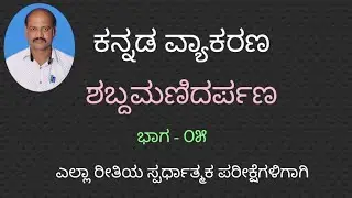 ಕೇಶಿರಾಜ ಶಬ್ದಮಣಿದರ್ಪಣ ಸಂಧಿ ಲೋಪಸಂಧಿ. ಕನ್ನಡ ವ್ಯಾಕರಣ Kannada grammar keshiraja shabdamanidarpana vali R