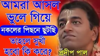 Pradip Pal Kirtan // প্রদীপ পাল নতুন তত্ত্ব কথা ২০২৪ // Pradip pal New Lila Kirtan // New Kirton