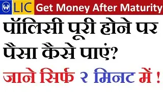 LIC Maturity Claim Procedure? पॉलिसी मैच्योरिटी के बाद पैसे के लिए आवेदन कैसे करें?