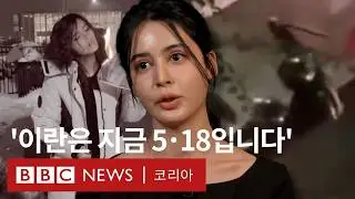 '희생자 없는 집이 없다' 재한 이란인들이 말하는 반정부 시위 현 상황 - BBC News 코리아