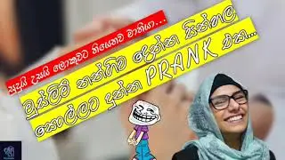 මුස්ලිම් කෙල්ලව දෙන්න සින්හල කොල්ලට දුන්න ප්&zwj;රැන්ක් එක.... |Prank call | Sinhala prank | Mia Khalifa