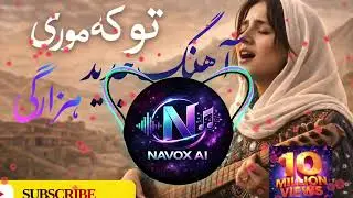 آهنگ جدید هوش مصنوعی هزارگی new AI music hazaragi 