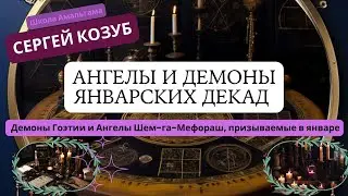 Сергей Козуб Краткая версия семинара &laquo;Ангелы и демоны январских декад&raquo;