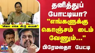 Premalatha Vijayakanth | ADMK Alliance | DMDK | தேர்தலில் தனித்துப் போட்டியா? பிரேமலதா பேட்டி