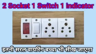 2 Socket 1 Switch 1 indicator connection | How to make 2 Socket 1 Switch 1 indicator connection