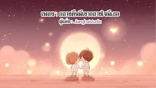 กลางคืนมีเงากลางใจมีเธอ