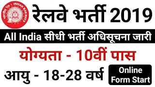 10th Pass Railway Recruitment 2019 // 10th Pass Vacancy in Railway // Railway Recruitment 2019