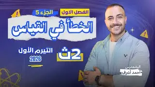 الصف الثاني الثانوي ٢٠٢٦ - الفصل الاول الجزء ( ٥ ) ـ انواع القياس والخطأ في القياس