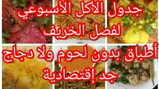 جدول الأكل الاسبوعي 🍪🍟🍱جد إقتصادي بلا لحم ولا دجاج راح ينقص عليك الحيرة والتخمام