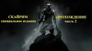 Стрии.Скайрим - специальное издание. The Elder Scrolls V: Skyrim - Special Edition #2