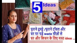 5 new ideas - पुराने दुपट्टे /पुराने टॉवल और waste चीज़ो से घर और किचन के लिए मस्त ideas/ reuse ideas