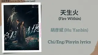 天生火 (Fire Within) - 胡彦斌 (Hu Yanbin)《枭起青壤 Love on the Turquoise Land》Chi/Eng/Pinyin lyrics