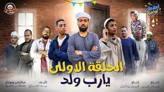مسلسل احلامك اوامر الحلقة الاولي | يارب ولد