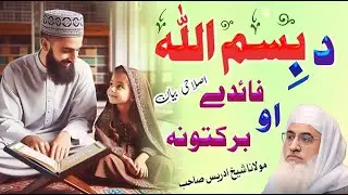 Pushto Bayan Molana Idrees Sahib | Da Bismillah Faidi Ao Barakatona (دبسم اللّہ فائدے او برکتونہ)