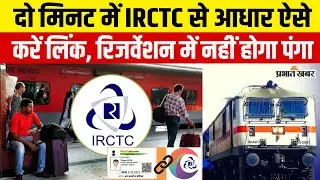 IRCTC New Rule: Ticket Booking में नहीं होगी परेशानी, 2 मिनट में Aadhar से ऐसे करें अकाउंट Link