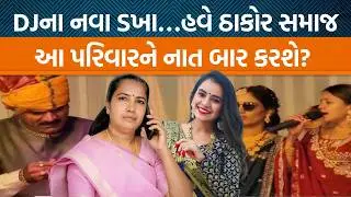 પાટણમાં પણ ઠાકોર સમાજના બંધારણના ઉલ્લંઘનનો મામલો!, સમાજના લોકોએ પરિવાર અને કલાકારનો કર્યો વિરોધ!