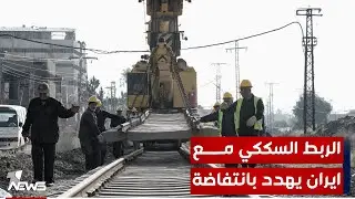 الربط السككي مع ايران يهدد بانتفاضة.. الاف العوائل في البصرة تحذر من تهجيرها بحجة انجاز المشروع