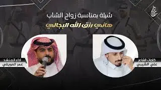 شيلة زواج الشاب : هاني رزق الله البجالي | كلمات : علي الشيبي | اداء : عمر العويفي