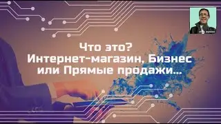 Что Это,- интернет-магазин, компания с продуктом, или бизнес?
