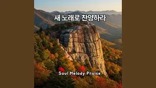 할렐루야 주를 찬양하라