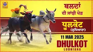 🔴[Live] Dhulkot | Ludhiana | ਬਲਦਾਂ ਦੀ ਸਾਂਝੀ ਖੇਡ | बैलगाड़ी दौड़ | Ox Races | 11 March 2025