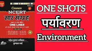 NCERT सार संग्रह  Oneliner  -  ENVIRONMENT || NCERT ENVIRONMETS ONELINER || पर्यावरण  ||