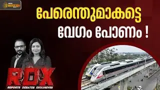 കെ റെയിലോ, അതിവേഗ റെയിലോ... പേരിലല്ല കാര്യം | BUDGET 2026 | RDX