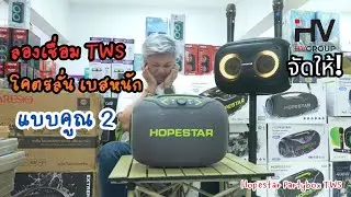 The Hopestar Partybox Bluetooth speaker connects via TWS, delivering a powerful 240W of bass for ...