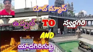 రూట్ మ్యాప్#ఉప్పల్ నుండి స్వర్ణగిరి#yadagirigutta temple #youtubeshorts#telugu#god message#bestvideo