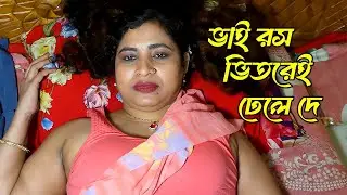 খেজুরের রস খাওয়ালো দেবর । Bangla New Short Film Video 2026