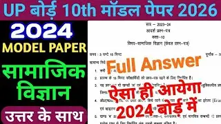 सामाजिक विज्ञान||UP Board 10th Previous year question papers #upboardexam2026 #यूपीबोर्डपरीक्षा2026