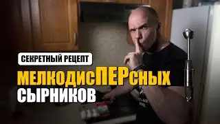 Сырники. МЕЛКОДИСПЕРСНЫЕ сырники. МЕЛКОДИСПЕРСНЫЕ сырники с щепоткой ФИЛОСОФИИ.