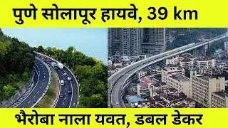 Pune- bhaironba nala yavat 39 km double decker flyover approvals| mega project 2025