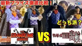 【プライズ徹底比較】グランドラインシリーズVS THE出航！ワンピース DXF～THE GRANDLINE SERIES～クロコダイルを開封レビュー！あなたはどっちを買う！？ワンピースフィギュア紹介