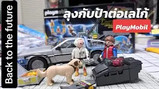 #Godpelero #playmobil #backtothefuture #70634 #ลุงกับป้าต่อเลโก้