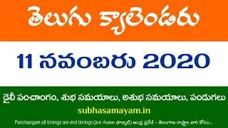 11 November 2020 Telugu Calendar Panchangam Today